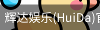 辉达娱乐(HuiDa)官方认证游戏平台HuiDaEntertainment